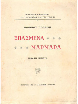 Σπασμένα μάρμαρα